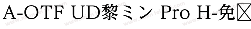 A-OTF UD黎ミン Pro H字体转换